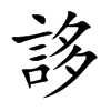 誃汉字