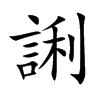 誗汉字