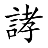 誟汉字