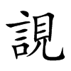 誢汉字
