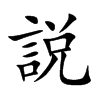 説汉字