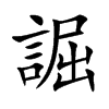 誳汉字