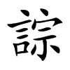 誴汉字