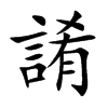 誵汉字