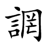 誷汉字