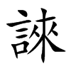 誺汉字