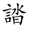 誻汉字