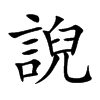 誽汉字
