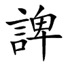 諀汉字