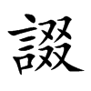 諁汉字
