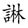 諃汉字