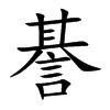 諅汉字