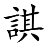 諆汉字