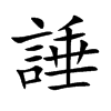 諈汉字