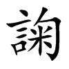 諊汉字