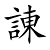 諌汉字