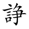 諍汉字