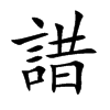 諎汉字