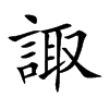 諏汉字