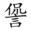 諐汉字