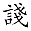 諓汉字