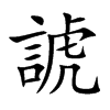 諕汉字