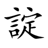 諚汉字