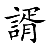 諝汉字