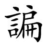 諞汉字