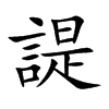諟汉字