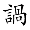 諣汉字