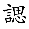諰汉字