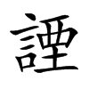 諲汉字