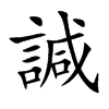諴汉字