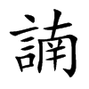 諵汉字