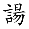 諹汉字