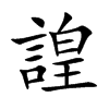 諻汉字