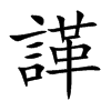 諽汉字