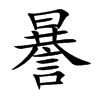 謈汉字