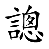 謥汉字