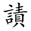 謮汉字