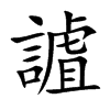 謯汉字