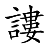 謱汉字