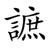 謶汉字