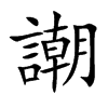 謿汉字