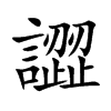 譅汉字