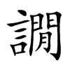 譋汉字
