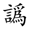 譌汉字