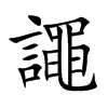 譝汉字