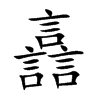 譶汉字